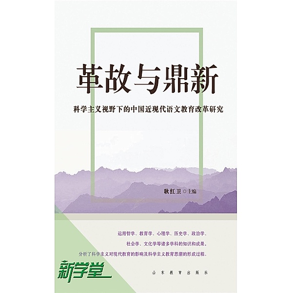 Reformation and Invention--Study on Chinese Modern and Contemporary Chinese Language Education Under the Scope of  Scientism, Geng Hongwei