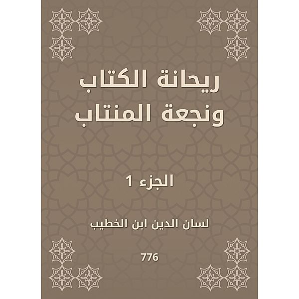 Rehana the book and the champion of the forum, Lisan -Din Al Ibn Al -Khatib