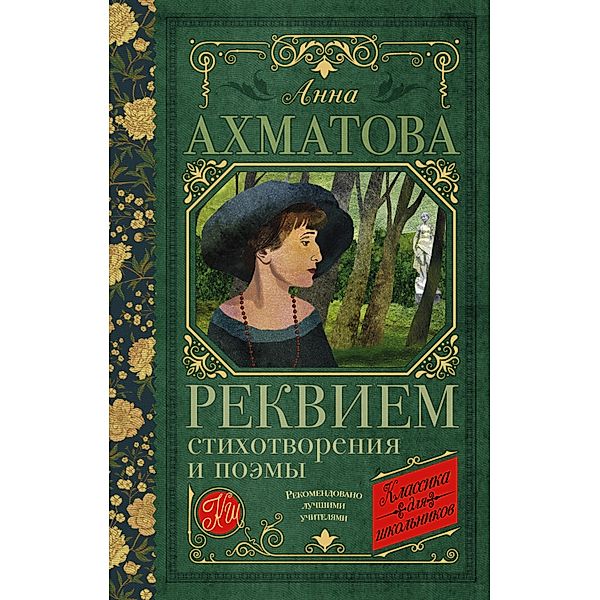 Rekviem. Stihotvoreniya i poemy, Anna Akhmatova