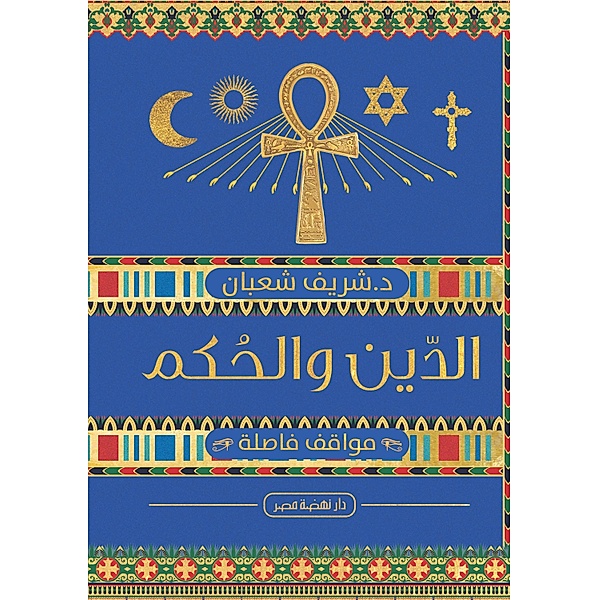 Religion and judgment in Egypt, Sherif Shaaban