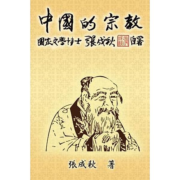 Religion of China (Traditional Chinese Edition), Chengqiu Zhang, ¿¿¿