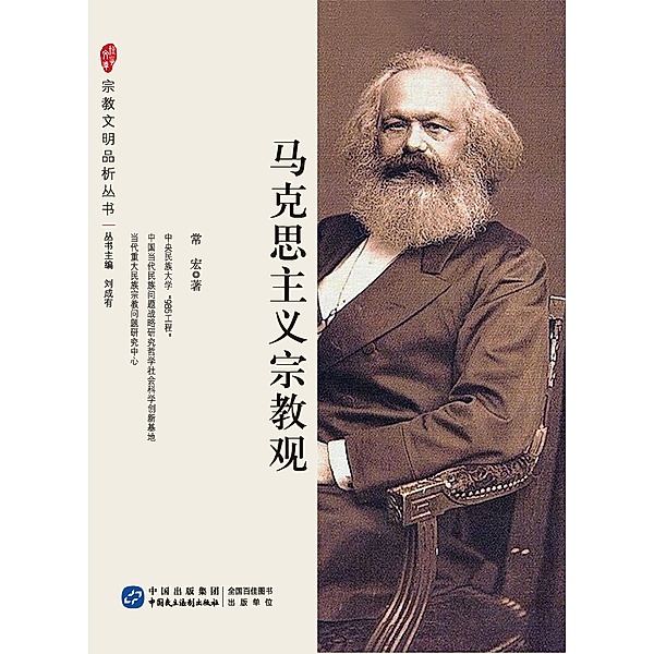 Religious Conception of Marxism / China Democracy and Legal System Publishing House, Chang Hong