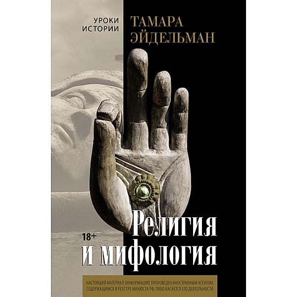 Religiya i mifologiya, Tamara Eidelman