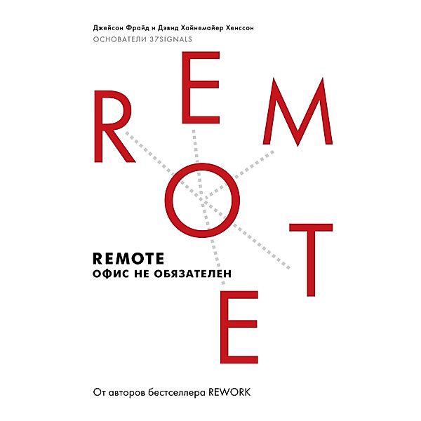 Remote, Jason Fried, David Heinemeier Hansson