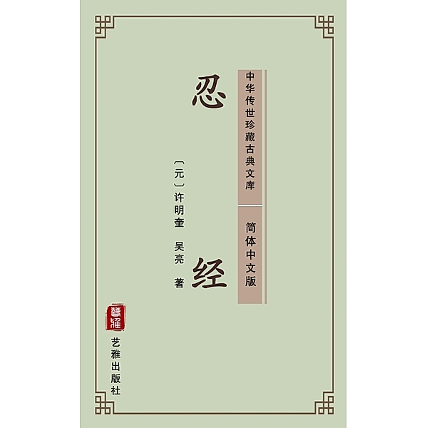 Ren Jing(Simplified Chinese Edition), Xu Mingkui, Wu Laing