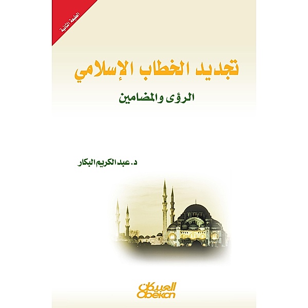 Renewal of Islamic discourse - visions and contents, Abdel-Kerem El-Bakar