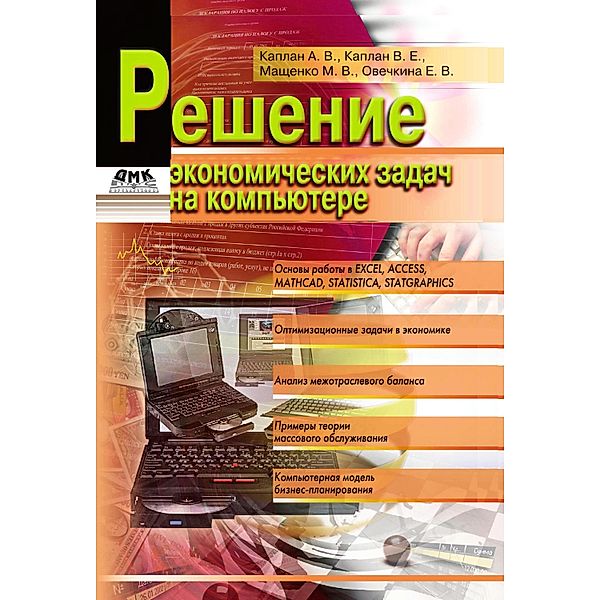 Reshenie ekonomicheskih zadach na kompyutere, A. V. Kaplan, V. E. Kaplan, M. V. Mashchenko, E. V. Ovechkina