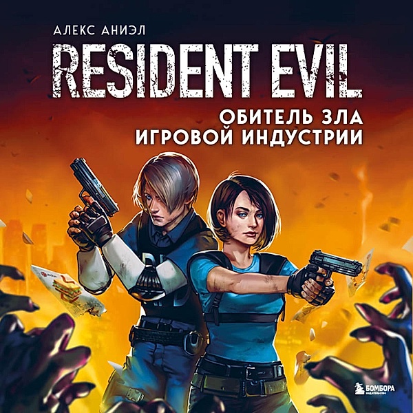 Resident Evil. Obitel' zla igrovoy industrii, Aleks Aniel