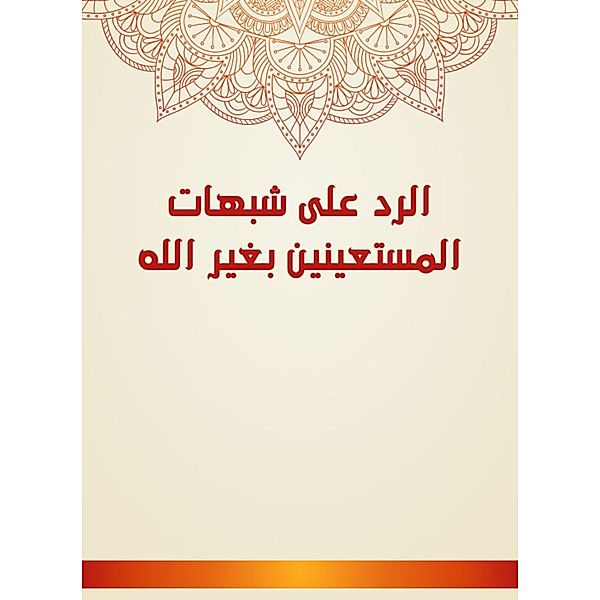 Responding to the suspicions of those who seek help other than God, Ahmed bin Issa