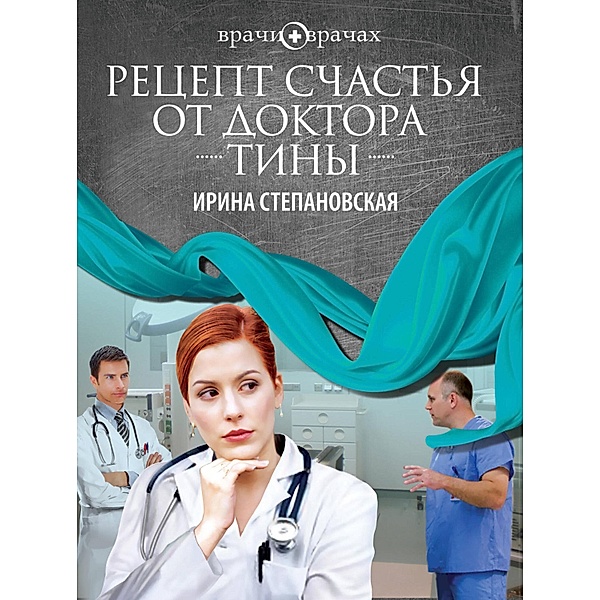Retsept schastya ot doktora Tiny, Irina Stepanovskaya