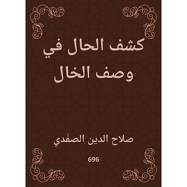 Reveal the situation in describing the uncle, Salah -Din Al Al -Safadi