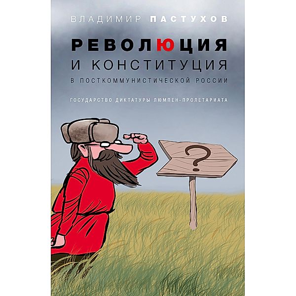 Revolution and Constitution in Post-Communist Russia, Vladimir Pastukhov