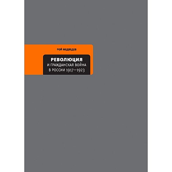 Revolyuciya i Grazhdanskaya vojna v Rossii 1917-1922, Roy Aleksandrovich Medvedev
