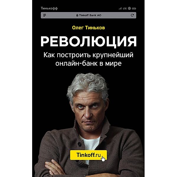 Revolyutsiya. Kak postroit krupneyshiy onlayn-bank v mire, Oleg Tinkov