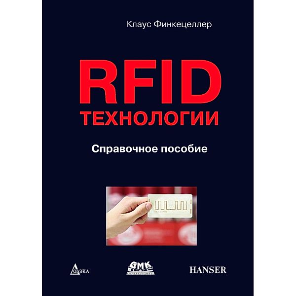 RFID-tehnologii : cpravochnoe posobie, K. Finkenzeller