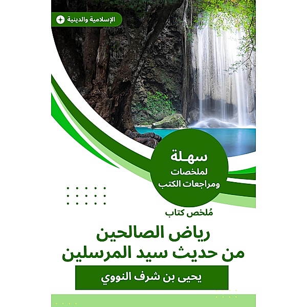 Riad Al -Saleheen's book summary from the hadith of the master of the messengers, Yahya Sharaf bin Al-Nawawi