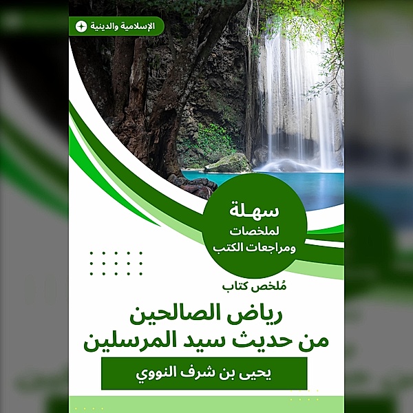 Riad Al -Saleheen's book summary from the hadith of the master of the messengers, Yahya Sharaf Bin Al -Nawawi