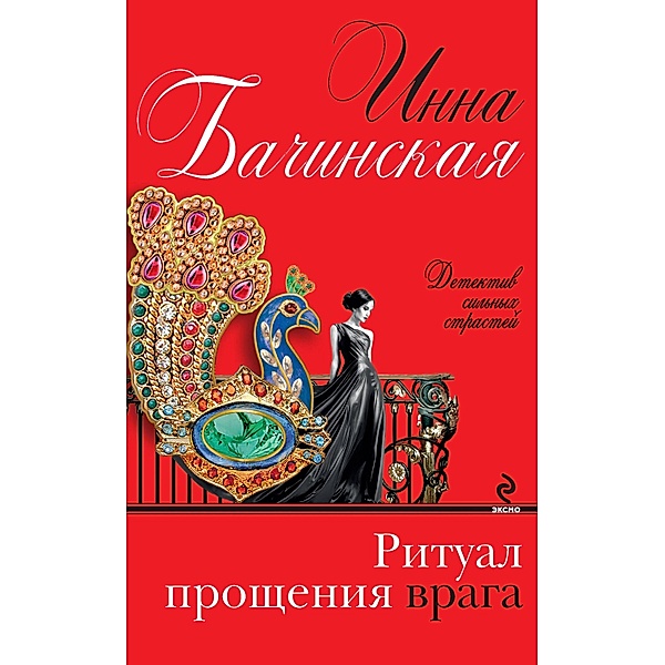 Ritual proscheniya vraga, Inna Bachinskaya