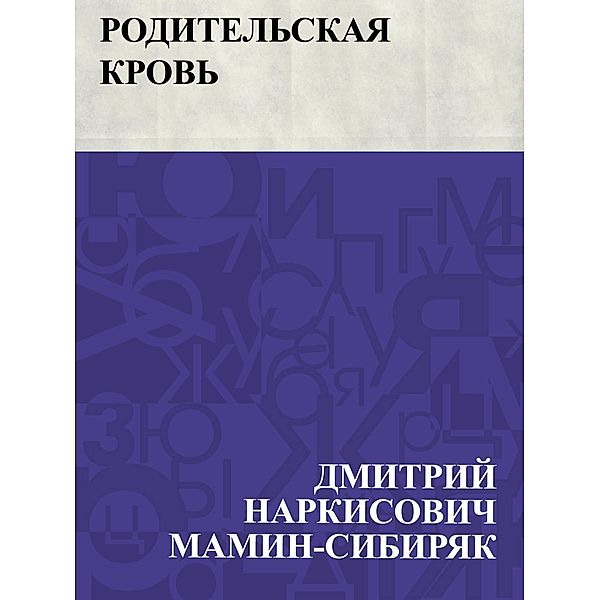 Roditel'skaja krov' / IQPS, Dmitry Narkisovich Mamin-Sibiryak