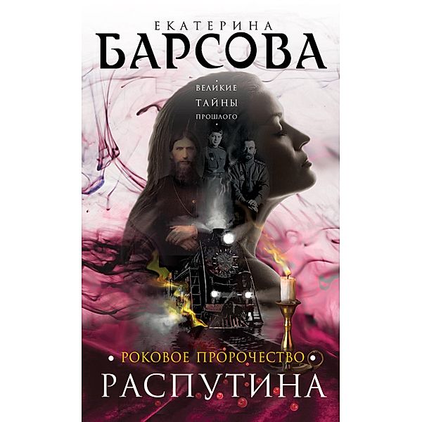 Rokovoe prorochestvo Rasputina, Ekaterina Barsova