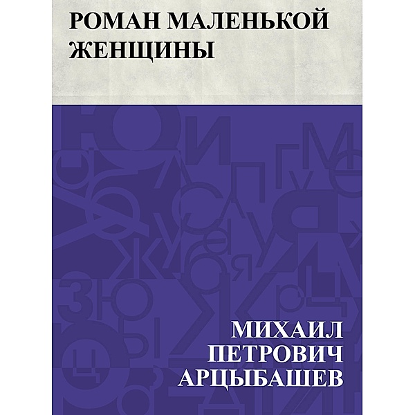 Roman malen'koj zhenshchiny / IQPS, Mikhail Petrovich Artsybashev