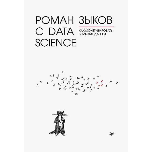 Roman s Data Science. Kak monetizirovat' bol'shie dannye, Igor' Ashmanov, Natal'ya Kasperskaya