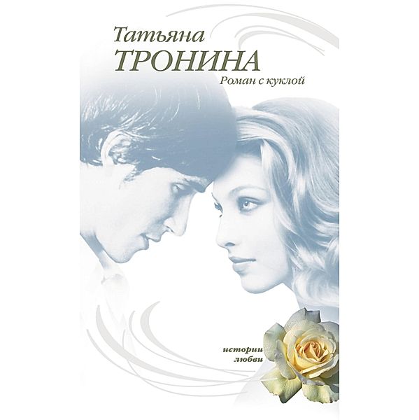 Roman s kukloy, Tatyana Tronina