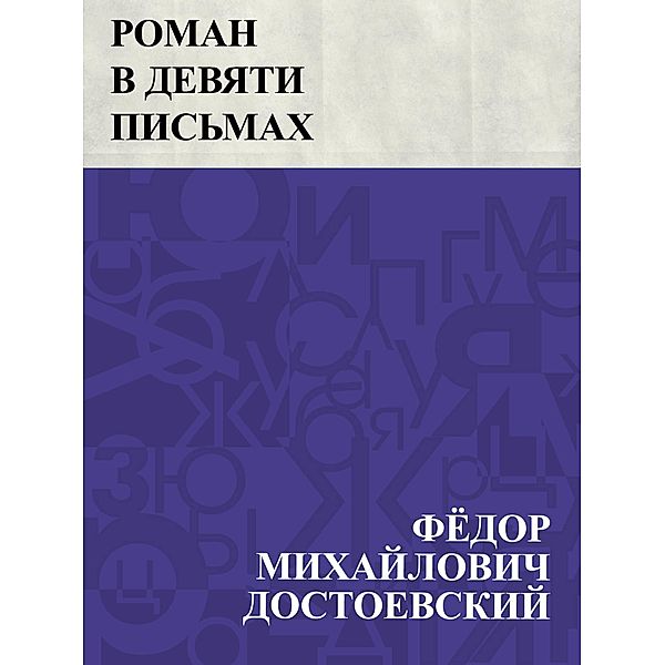 Roman v devjati pis'makh / IQPS, Fyodor Mikhailovich Dostoevsky