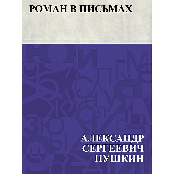 Roman v pis'makh / IQPS, Ablesymov Sergeevich Pushkin