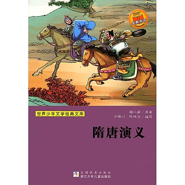 Romance of the Sui and Tang Dynasties / ZJPUCN, Qingchuan Wan