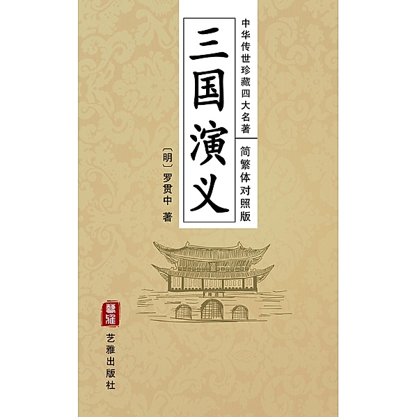Romance of the Three Kingdoms (Simplified and Traditional Chinese Edition) - Treasured Four Great Classical Novels Handed Down from Ancient China, Luo Guanzhong