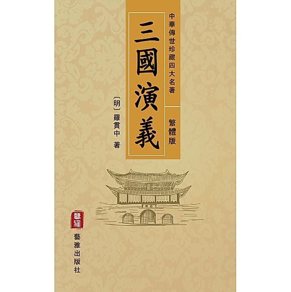 Romance of the Three Kingdoms (Traditional Chinese Edition) - Treasured Four Great Classical Novels Handed Down from Ancient China, Luo Guanzhong