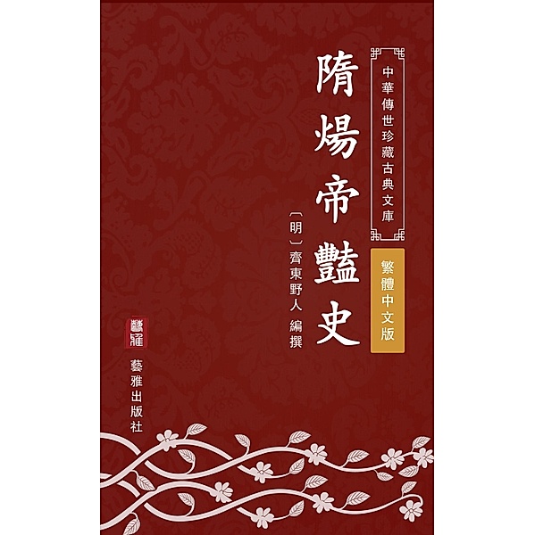 Romantic records of Emperor Yang of the Sui Dynasty(Traditional Chinese Edition), Qidong Yeren
