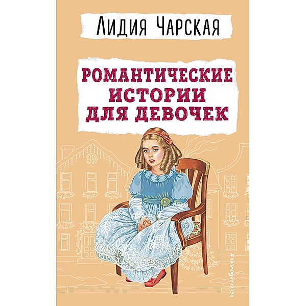 Romanticheskie istorii dlya devochek, Lydia Charskaya