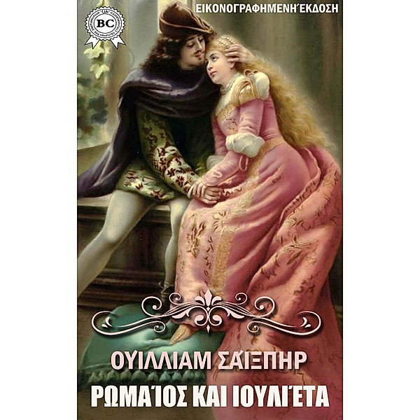 Romeo and Juliet. Illustrated edition, William Shakespeare