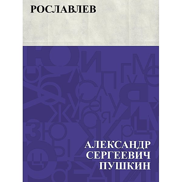 Roslavlev / IQPS, Ablesymov Sergeevich Pushkin