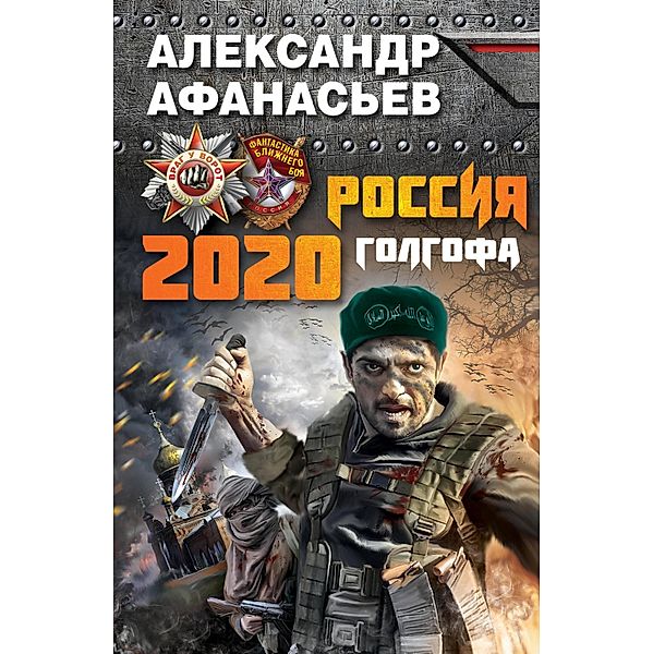 Rossiya 2020. Golgofa, Alexander Afanasyev