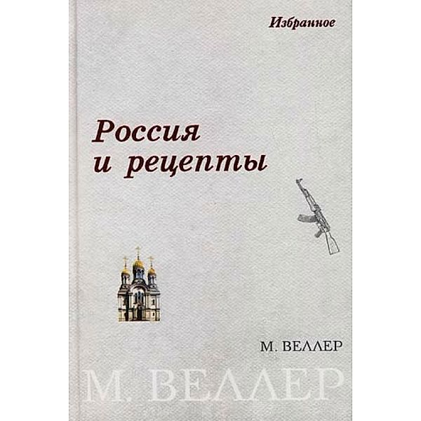 Rossiya i recepty, Mikhail Weller