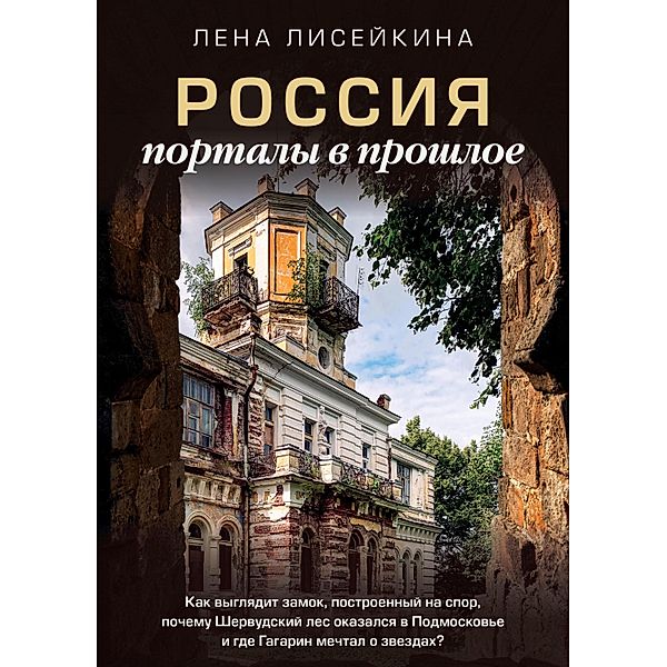 Rossiya: portaly v proshloe. Kak vyglyadit zamok, postroennyy na spor, pochemu SHervudskiy les okazalsya v Podmoskove i gde Gagarin mechtal o zvezdah?, Lena Liseikina