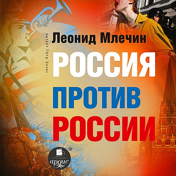 Rossiya protiv Rossii, Leonid Mlechin