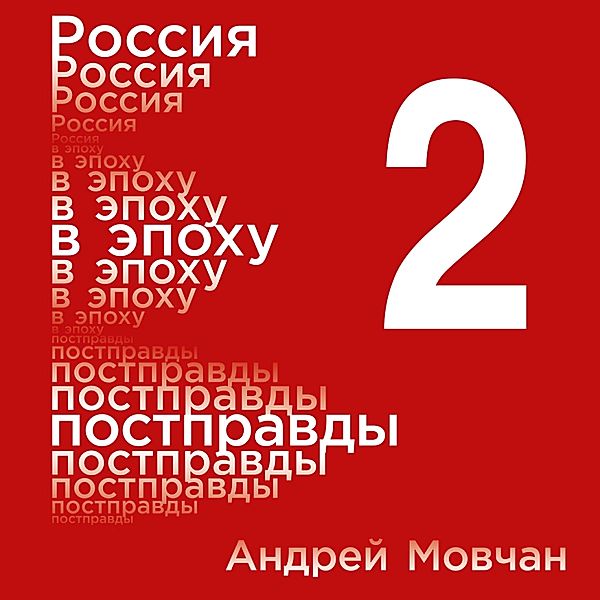 Rossiya v epohu postpravdy: Zdravyy smysl protiv informacionnogo shuma. Tom 2. CHasti 5-8, Andrey Movchan