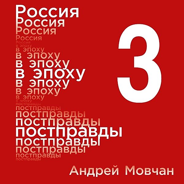Rossiya v epohu postpravdy: Zdravyy smysl protiv informacionnogo shuma. Tom 3. CHasti 9-12, Andrey Movchan