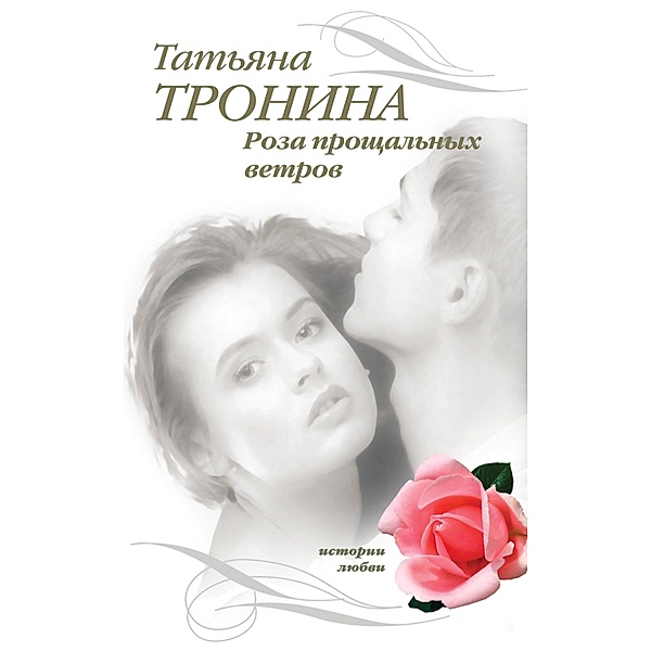 Roza proschalnyh vetrov, Tatyana Tronina