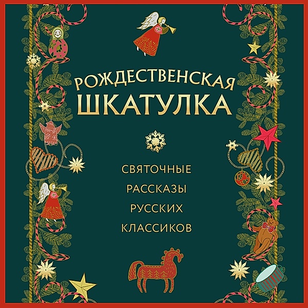 Rozhdestvenskaya shkatulka: svyatochnye rasskazy russkih klassikov, Collective Authors