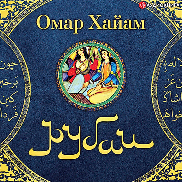 Rubai, Omar Khayyam