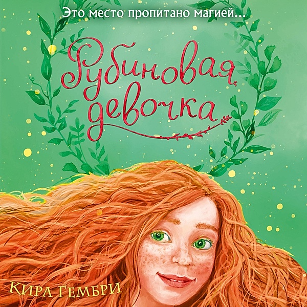 Rubinovaya devochka, Kira Gembry