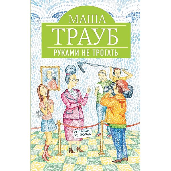 Rukami ne trogat, Masha Traub