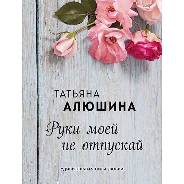 Ruki moey ne otpuskay, Tatyana Alyushina
