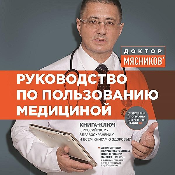 Rukovodstvo po pol'zovaniyu medicinoy, Alexander Myasnikov