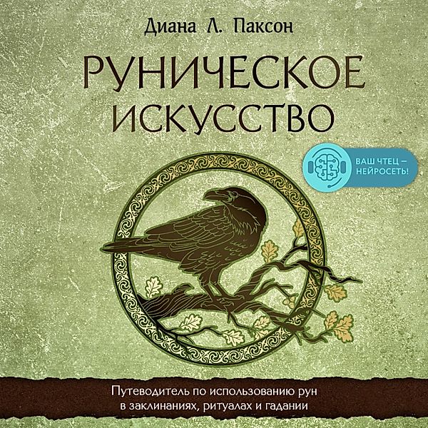 Runicheskoe iskusstvo. Putevoditel' po ispol'zovaniyu run v zaklinaniyah, ritualah i gadanii, Diana L. Paxson